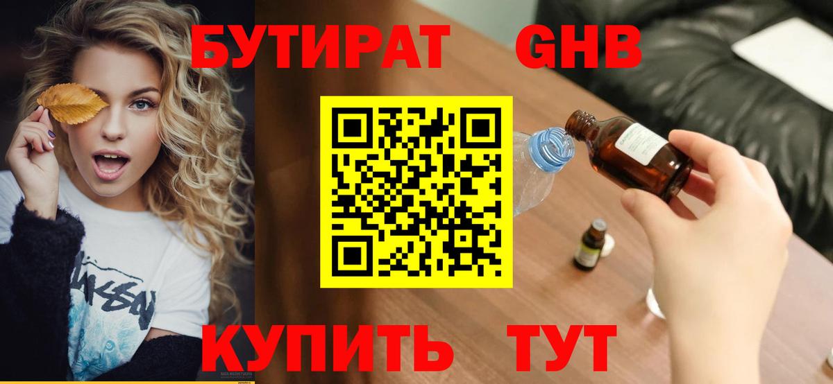 БУТИРАТ вода  Вход с VPN  Елец 
